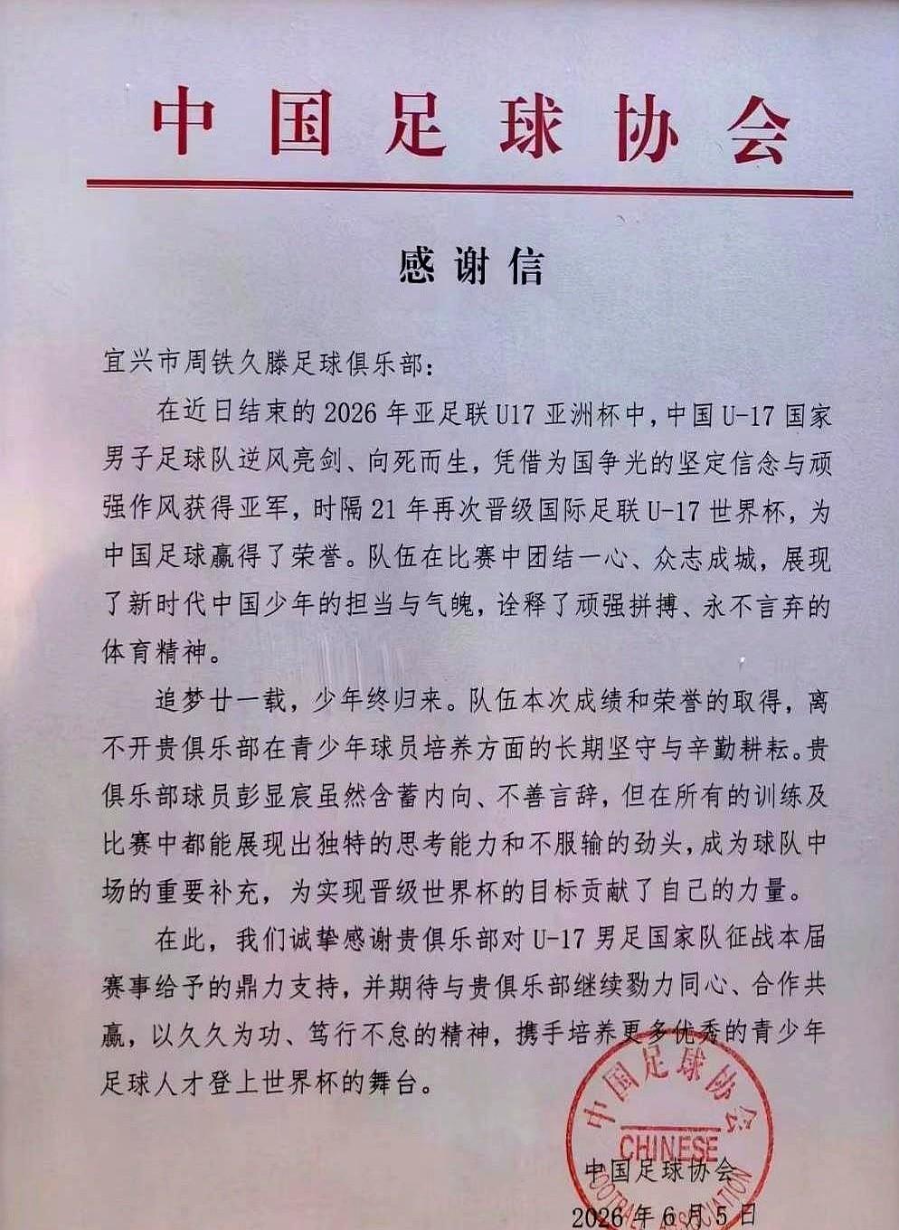 一封感谢信，直接发到了宜兴一家小俱乐部。U17男足冲进世界杯，还拿了亚军，这