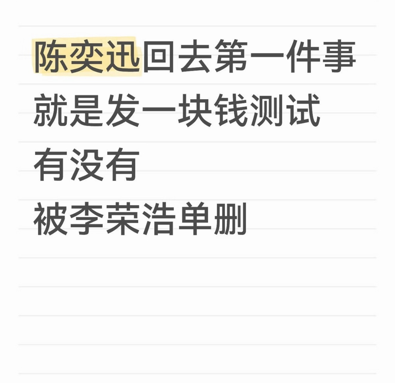 陈奕迅发一块钱测试有没有被李荣浩单删…这个梗笑晕倒