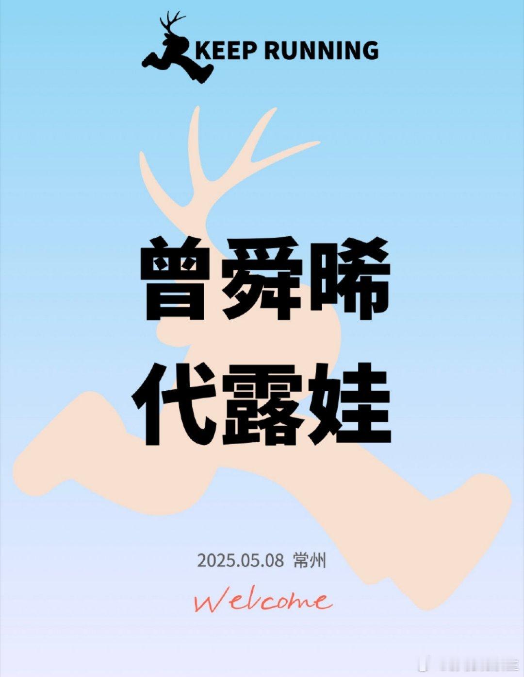 奔跑吧常州录制5月8日录制飞行嘉宾：曾舜晞、代露娃5月10日录制：无飞行嘉宾
