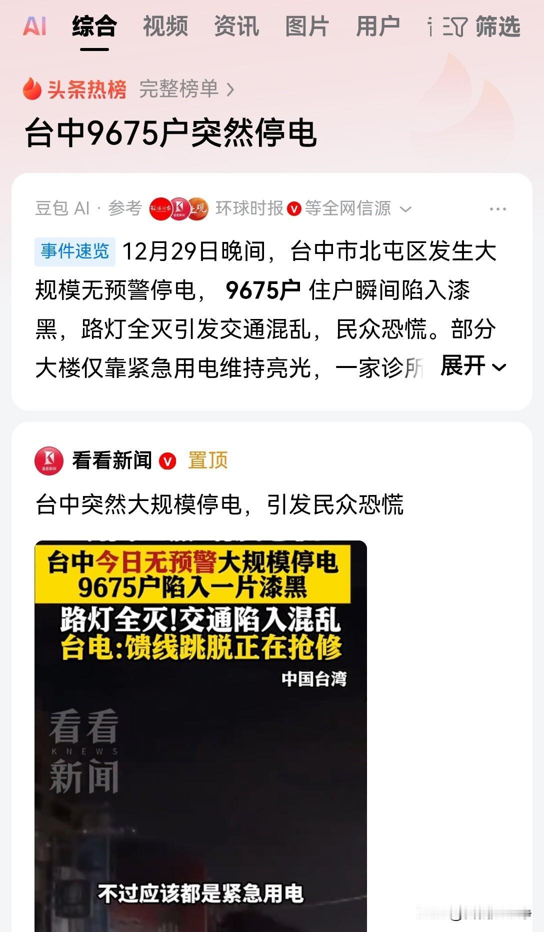 12月29日晚间台中市部分区突然发生大规模无预警的停电。由于停电事故，正好和咱