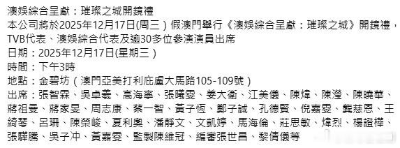 新剧拍摄资讯丨璀璨之城開鏡禮TVB將於2025年12月17日(周三）假澳門舉行《