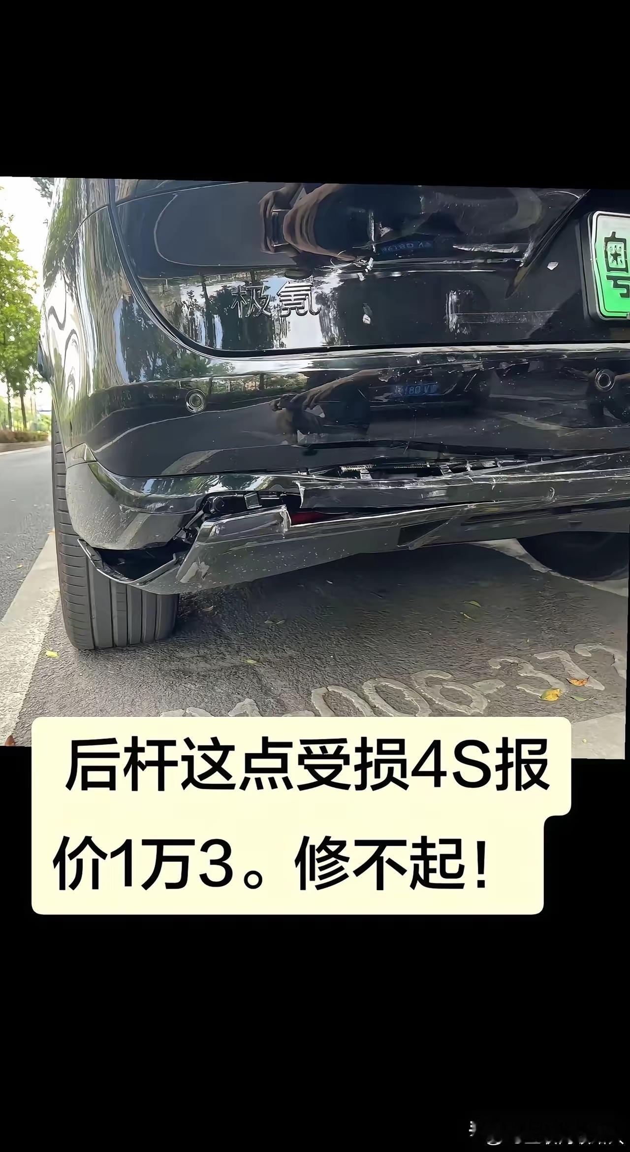 电车真是修不起啊邻居倒车没留意，就轻轻碰了下后杠，看着没多大事，结果4S店一定损