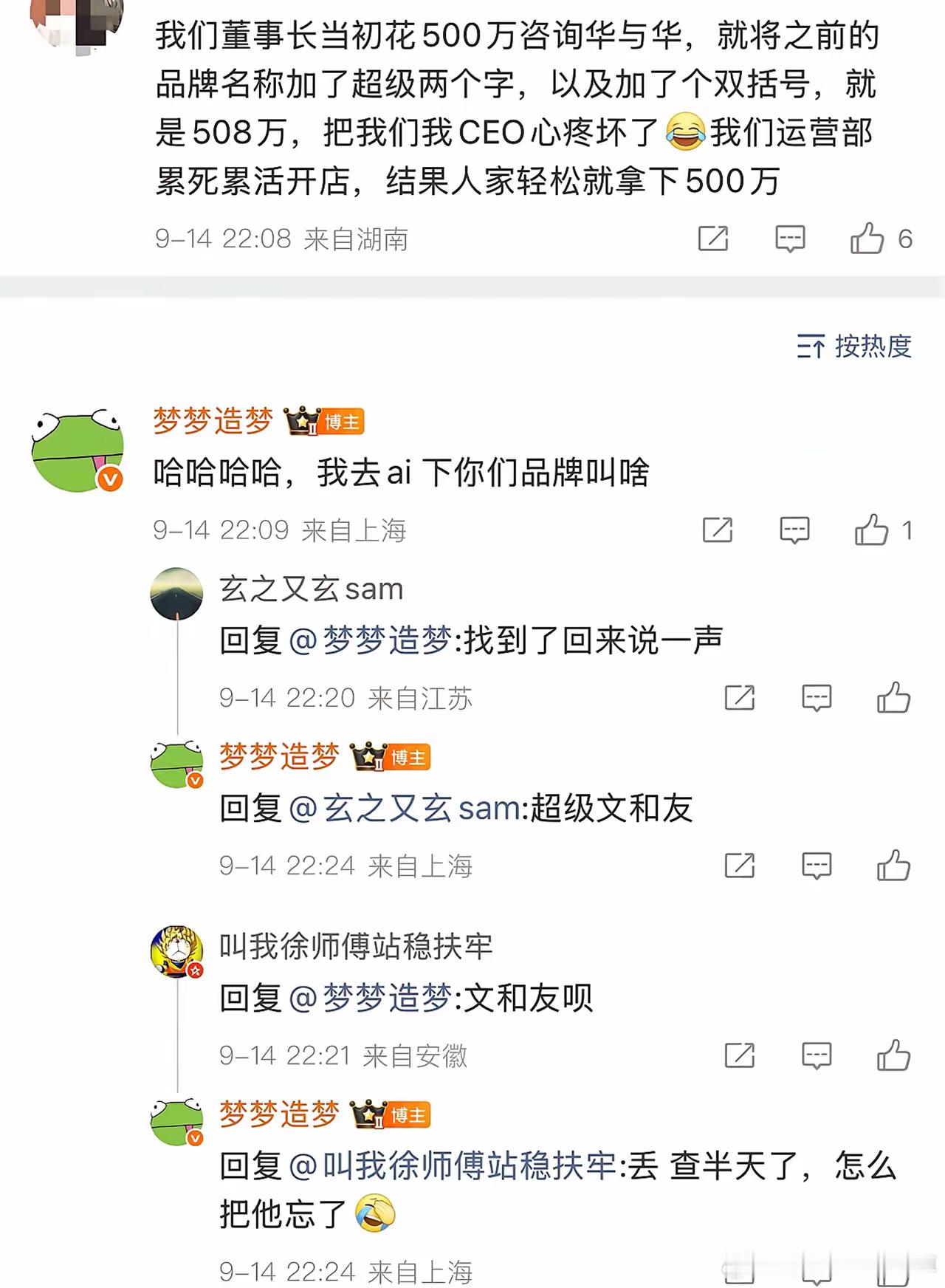 刚刚有网友说他们老板找华与华做咨询，华与华在他们品牌名前面加上超级两个字，收了5