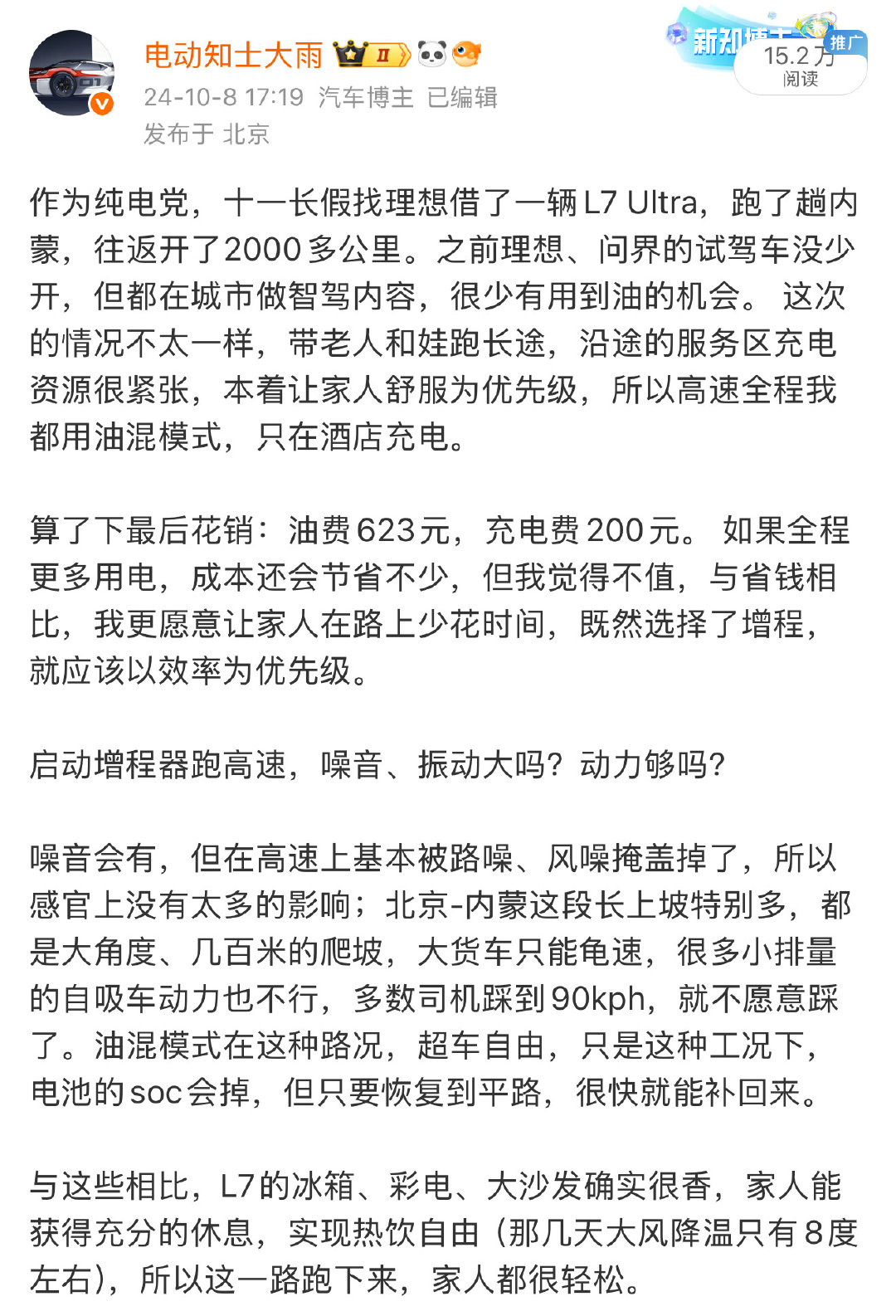 作为纯电党，我都知道该用油的时候用油，24年的十一长假，开理想L7跑了趟内蒙，油费623元、充电20