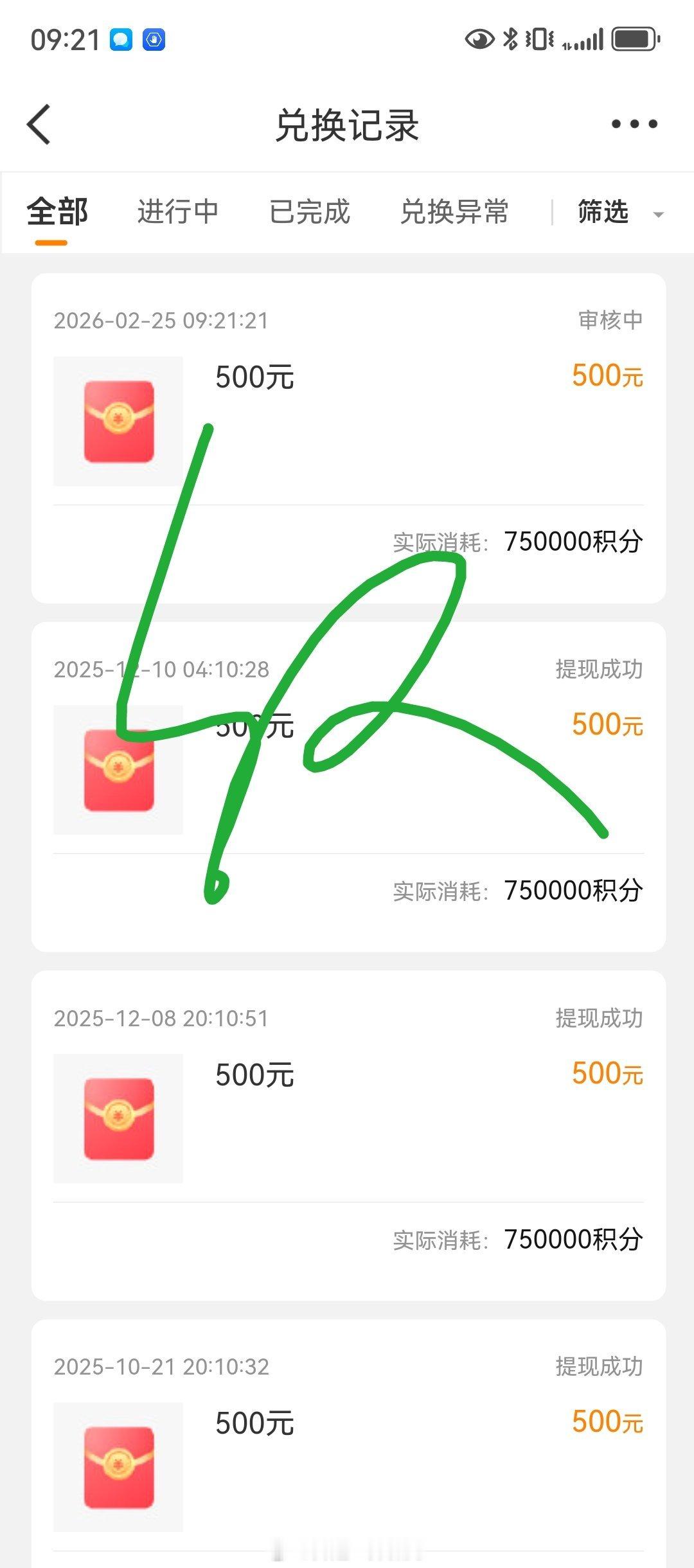 兑了500，慢慢兑