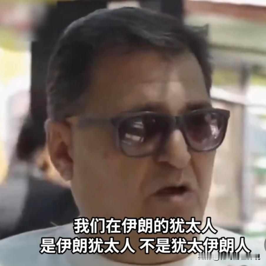 伊朗犹太人表态称:我们首先是伊朗人，然后才是犹太人！据伊朗媒体