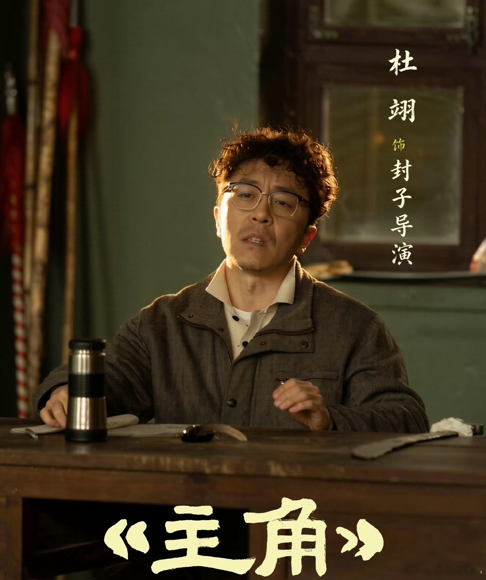 电视剧《主角》中真是藏龙卧虎，学历最高的人估计就是封子导演的扮演者杜翊了。他不仅