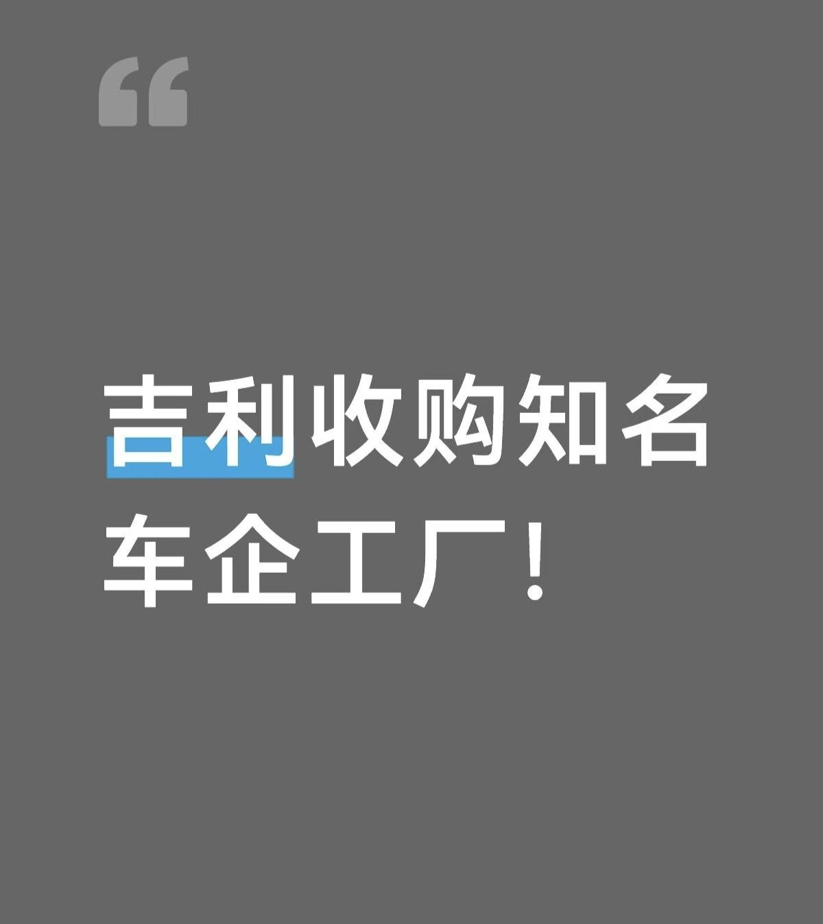 吉利收购知名车企工厂!5月5日外媒实锤，吉利正式拿下福特西班牙瓦伦西亚工厂三号
