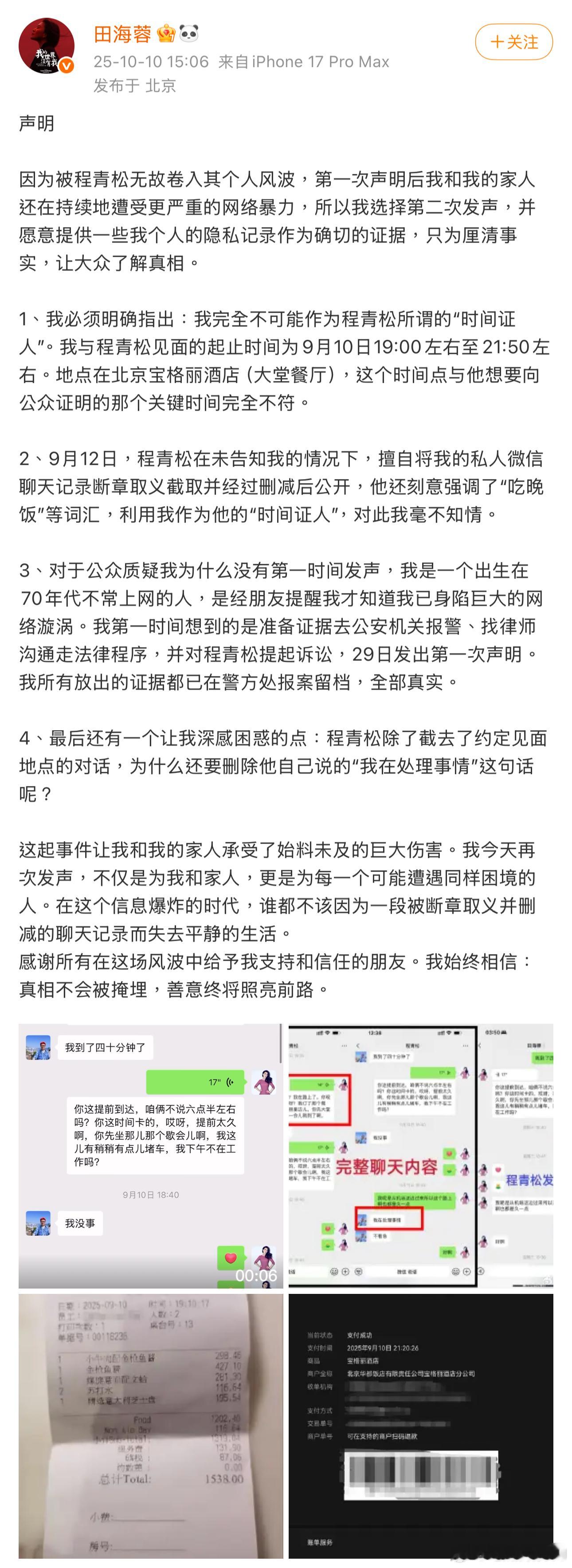 田海蓉就被程青松卷入风暴中心一事发声明了。她指责程青松为了“自证清白”擅自截图和