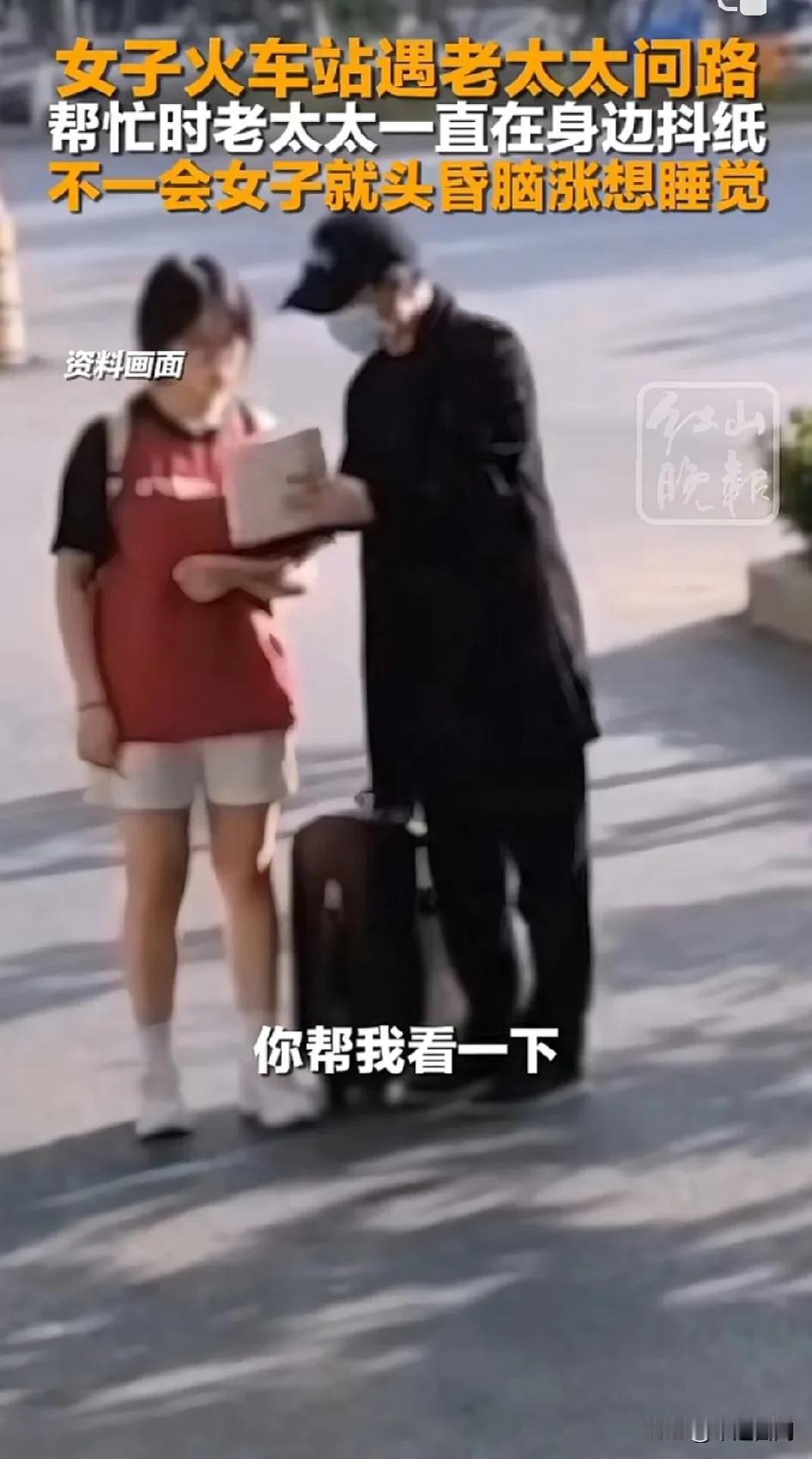 出门在外，女孩务必远离陌生人的问路！有女子在火车站遇到老太太问路，在帮忙的时候
