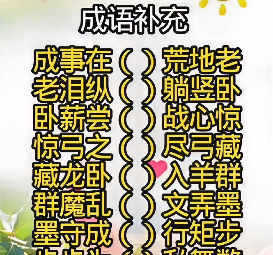 成语填空挑战，这些空你能填几个？