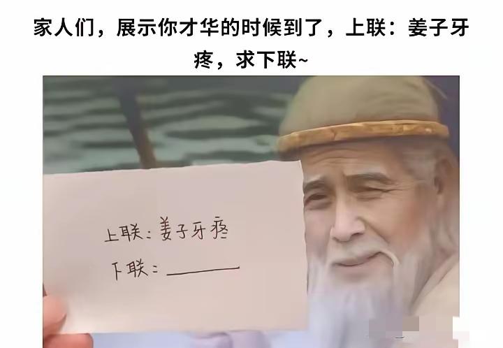 姜子牙疼，大家对个下联？