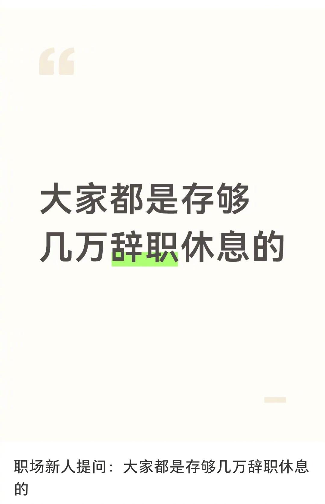 上班攒够多少才能辞职休息​