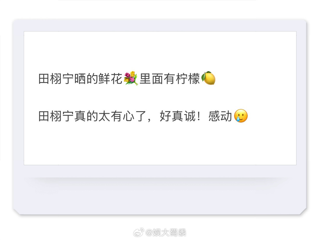 田栩宁周末plog田栩宁空降超话，晒的鲜花有柠檬，衣服也是柠檬色。这怎么不是一