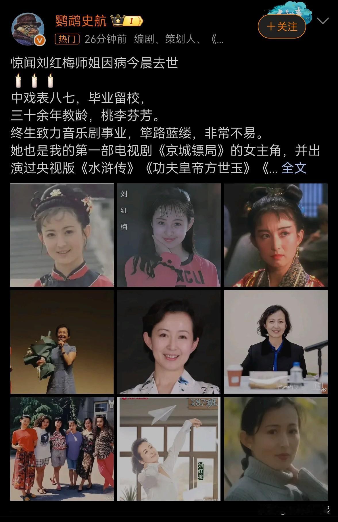 5月29日，演员刘红梅因病去世的消息令人惋惜。她毕业于中央戏剧学院表演系，还留校