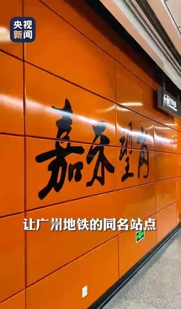 歌曲「嘉禾望岗」为何突然走红？广州应该如何接住这波流量？最近，广州地铁嘉禾望岗