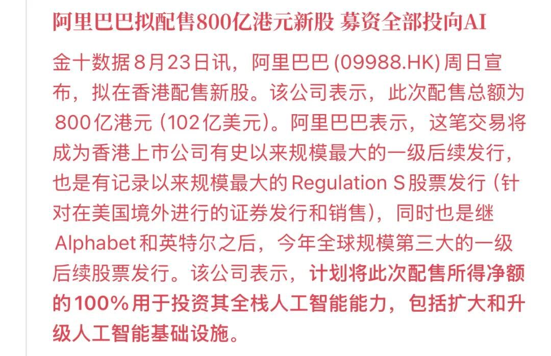 阿里800亿港元融资背后，真正的信号不是缺钱，而是AI基础设施进入资本开支竞赛阶段。8月23日，阿里
