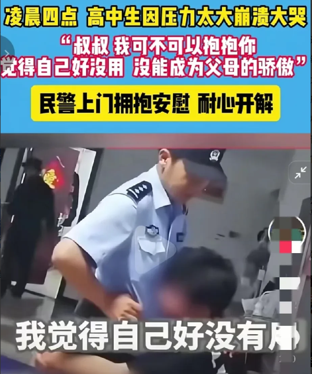 凌晨四点一个高中生，由于压力太大，崩溃大哭，拨打报警电话。当警察到了他家后才得