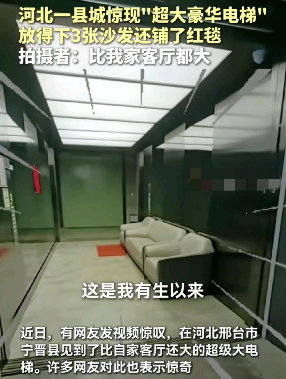 河北一位网友晒出了超大豪华电梯，电梯内将近20平方米可以容纳三张沙发，还铺设了红