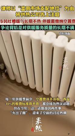 西安，一业主房子一天没住过，暖气片儿摸都没摸过，每年却雷打不动要交600多块“供