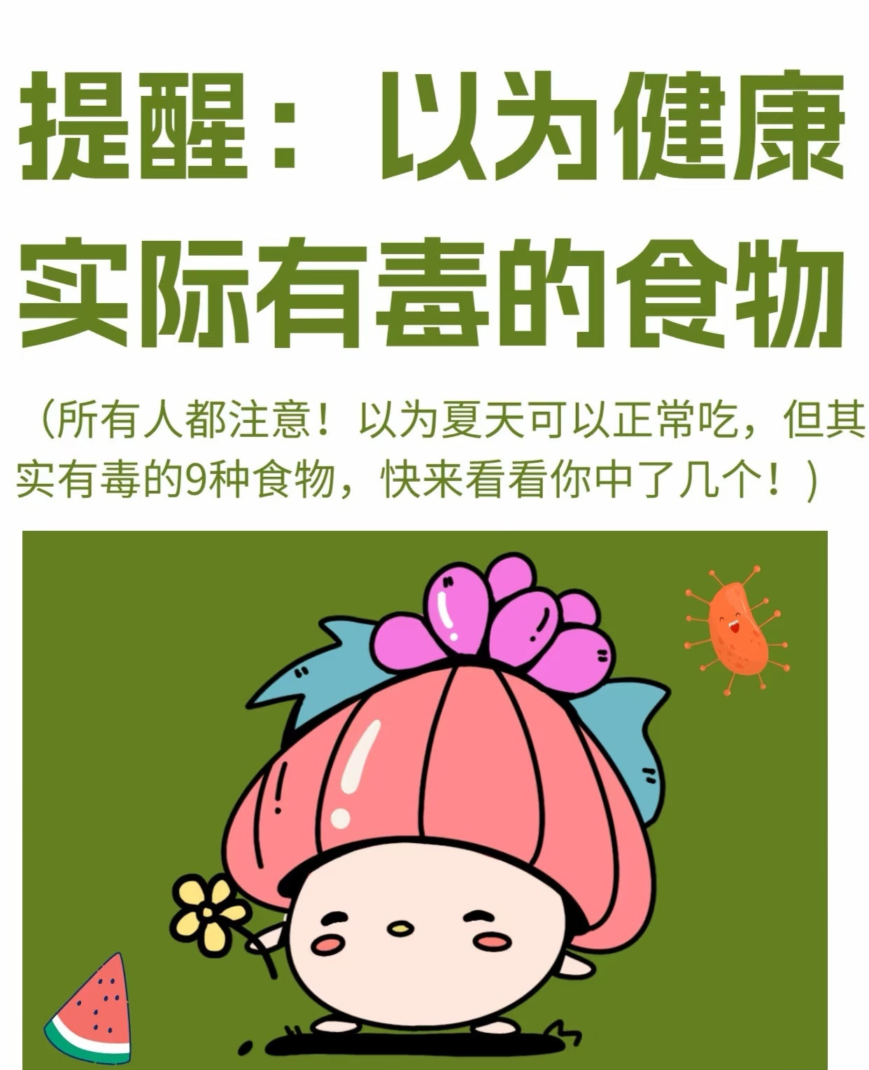 以为健康但其实有毒的食物真心提醒：以为夏天可以正常吃，但其实有毒的9种食物，快来