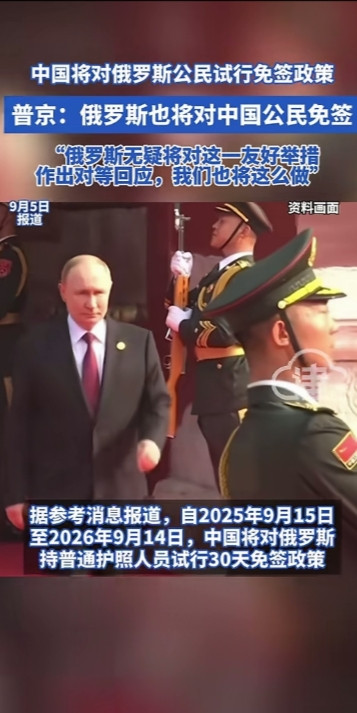 对等免签即将来了!普京这次看完阅兵式后大为触动，有两个举动不得不提!第一，普