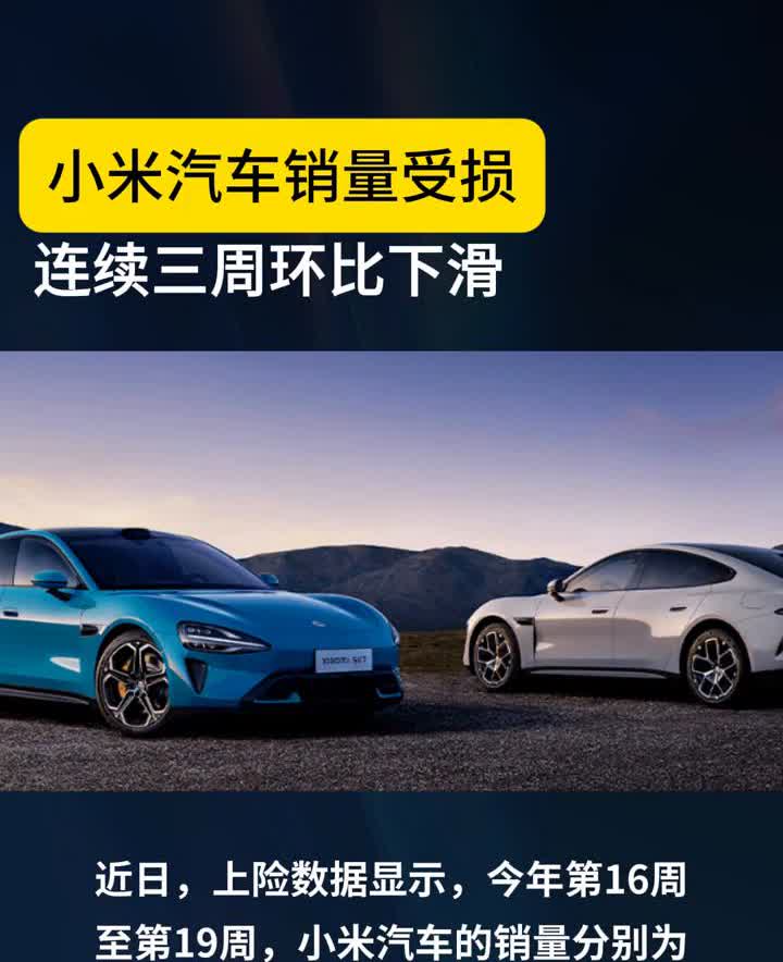 小米汽车销量受损，连续三周环比下滑。盖世汽车。近日，上险数据显示，今年第