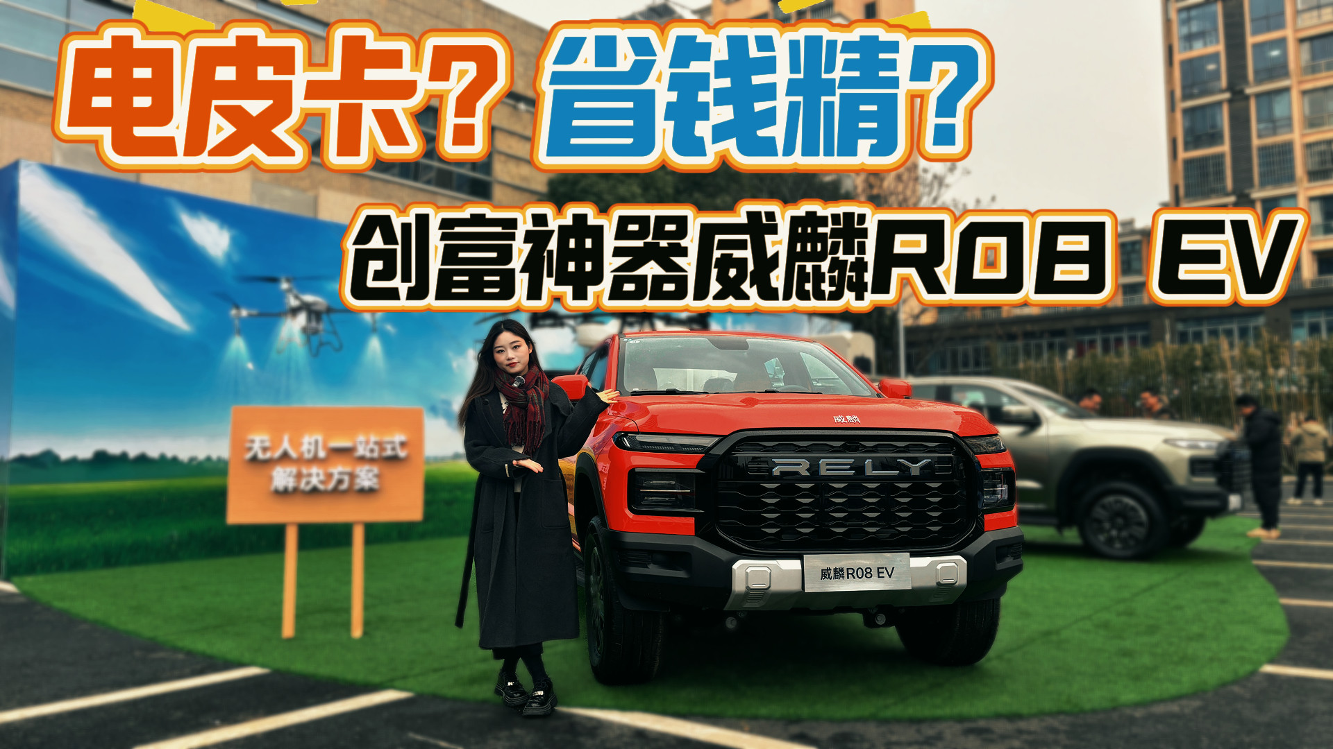 带着4个问题解构式体验，威麟R08 EV纯电创富皮卡