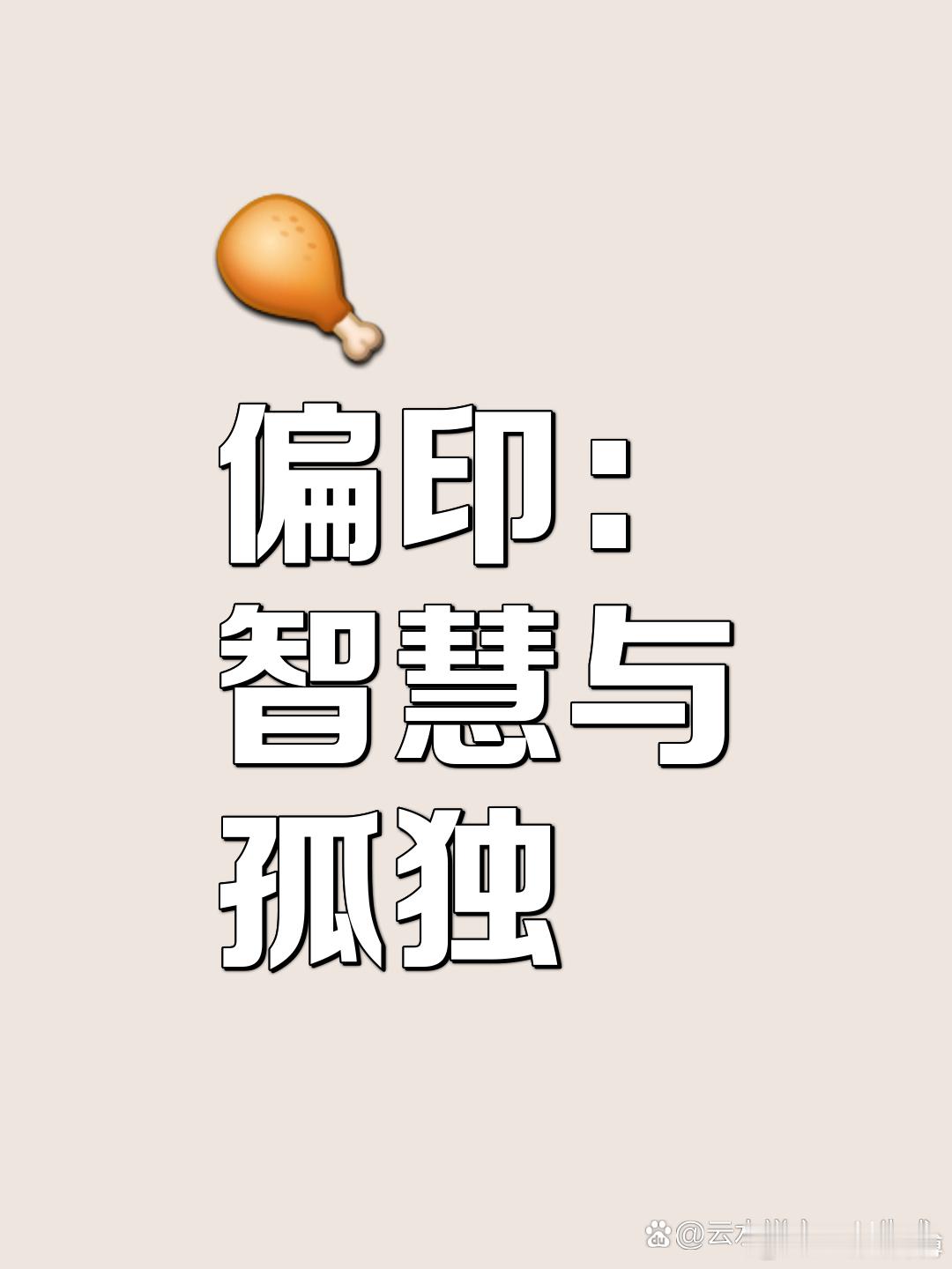 偏印不是障碍，而是一把钥匙。但偏印人也有大坑：太聪明。道理都懂了，回生活中该烦还