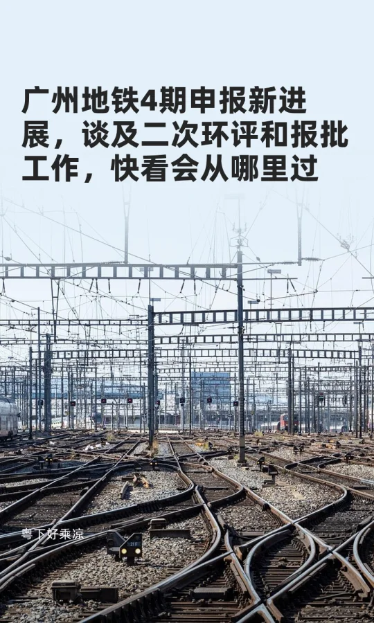 广州地铁4期申报新进展，谈及二次环评和报