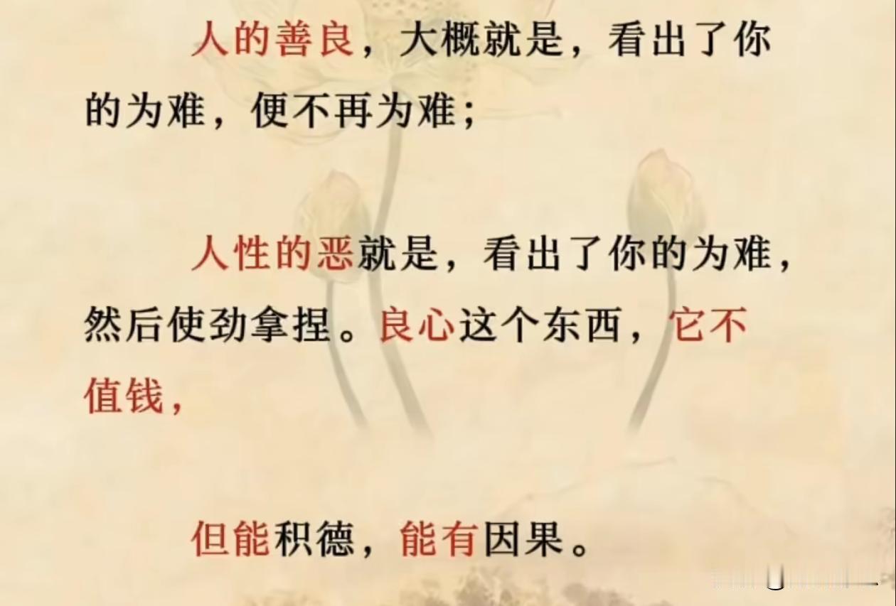 人的善良，大概就是，看出了你的为难，便不再为难；人性的恶就是，看出了你的为难