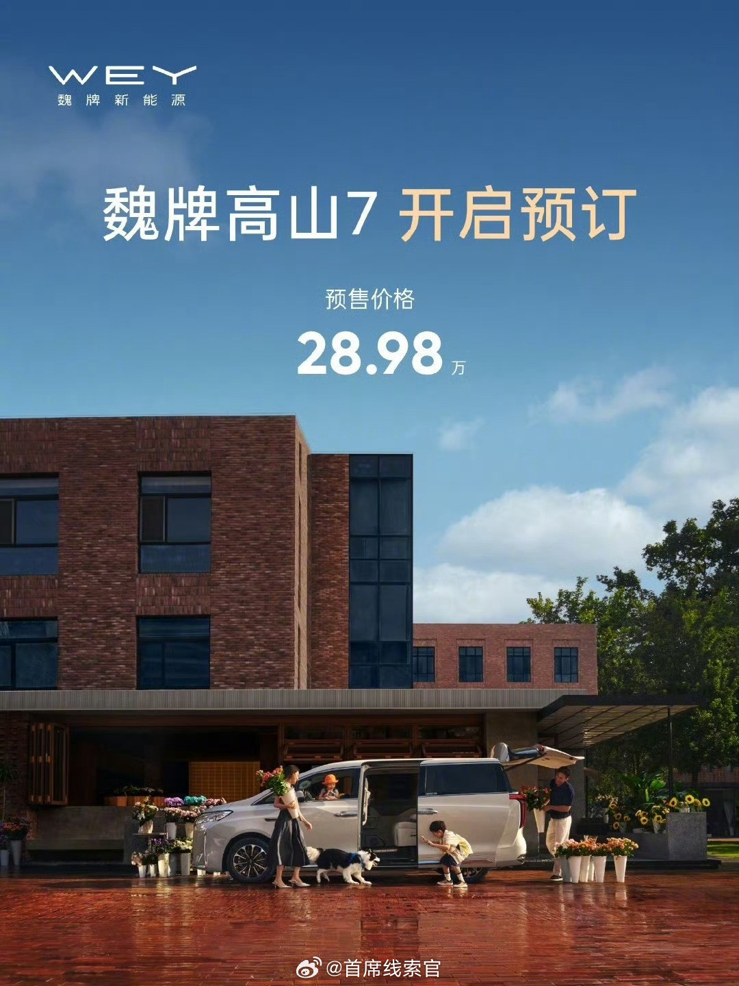 长城汽车魏牌高山7今晚正式开启预售。-标准版：28.98万元；-福祉版：3