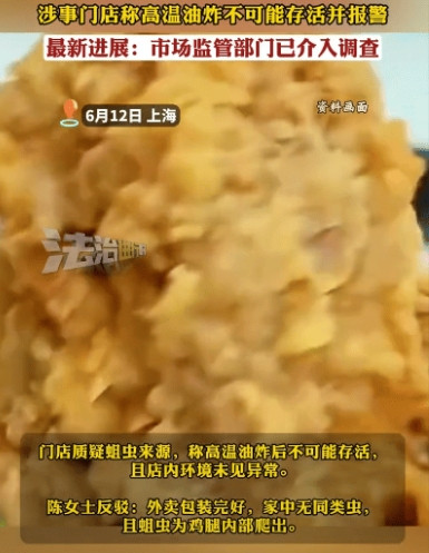 太恶心了！上海，一顾客在华莱士外卖鸡腿里吃出一条活蛆。商家坚称“高温油炸不可能有