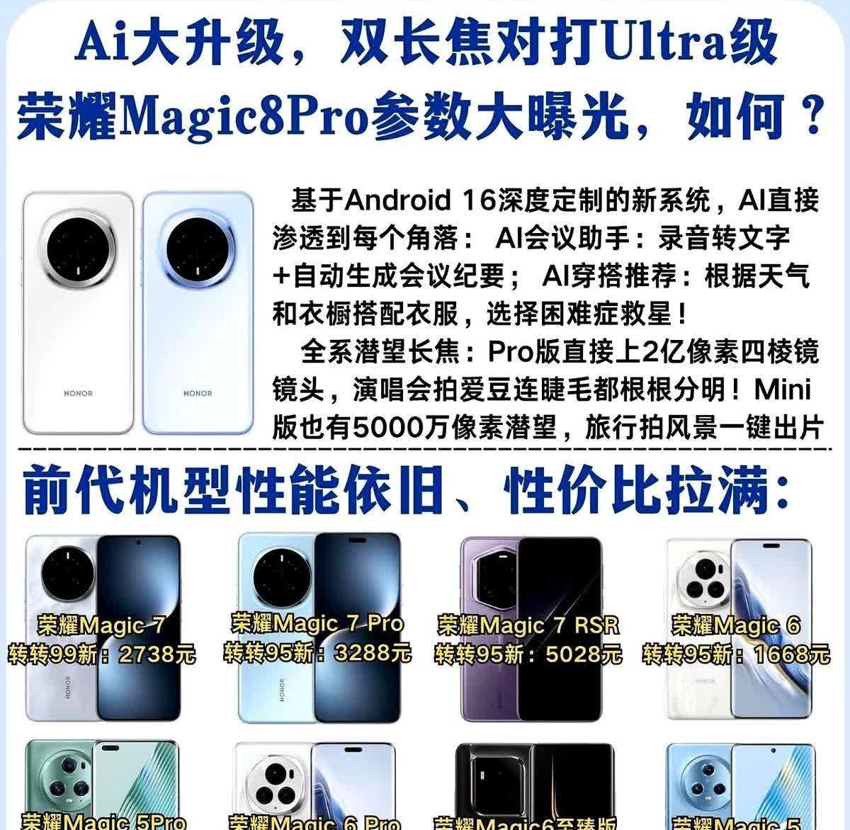 荣耀Magic8Pro参数大曝光，预计25年10月上市，升级不小，值得期待荣耀M