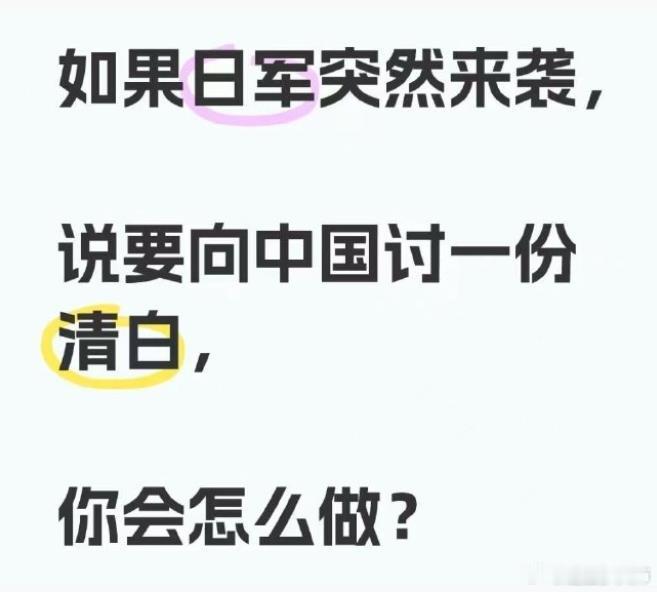 如果日军突然来讨一份清白，你会怎么做？日军：我只要一个态度！我不管！说，你错哪里