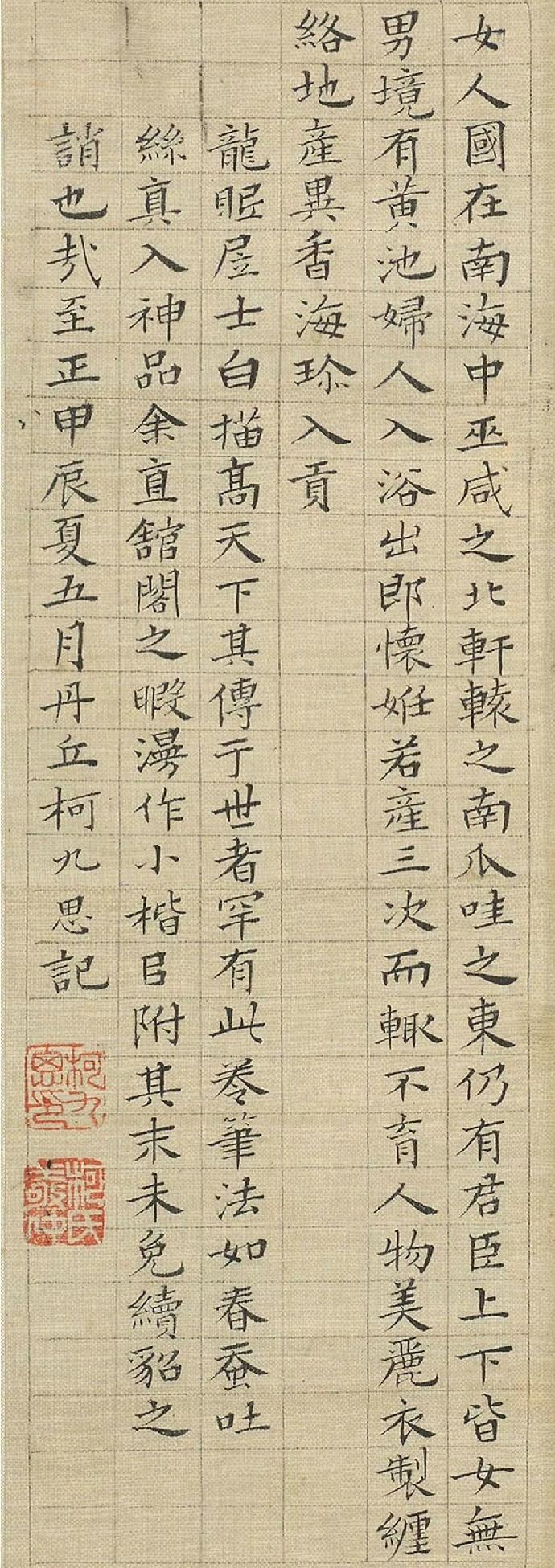 元·柯九思·小楷​​​·欣赏