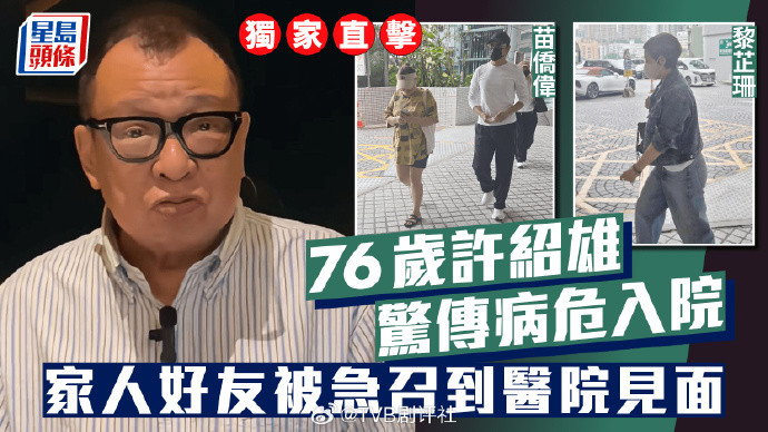 据港媒,TVB著名演员——许绍雄病危入院!