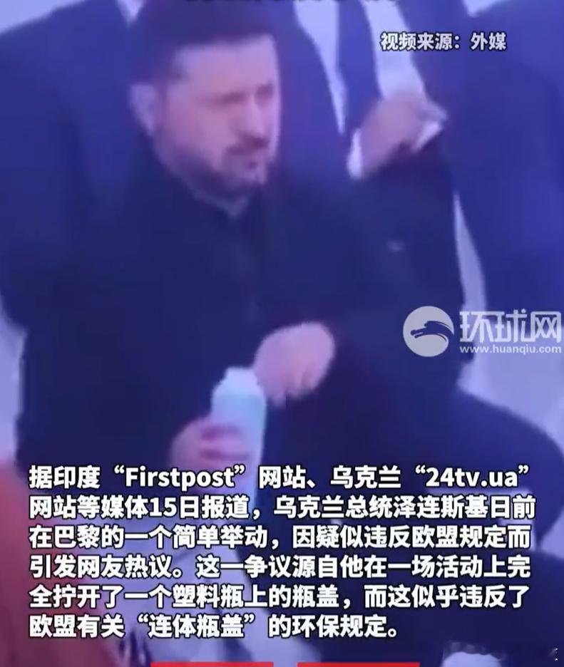 泽连斯基拧瓶盖方式疑违反欧盟规定这让我想起去年特朗普羞辱泽连斯基去年特朗普问泽连