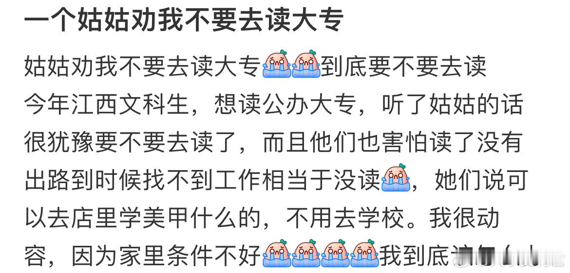 一个姑姑劝我不要去读大专​​​