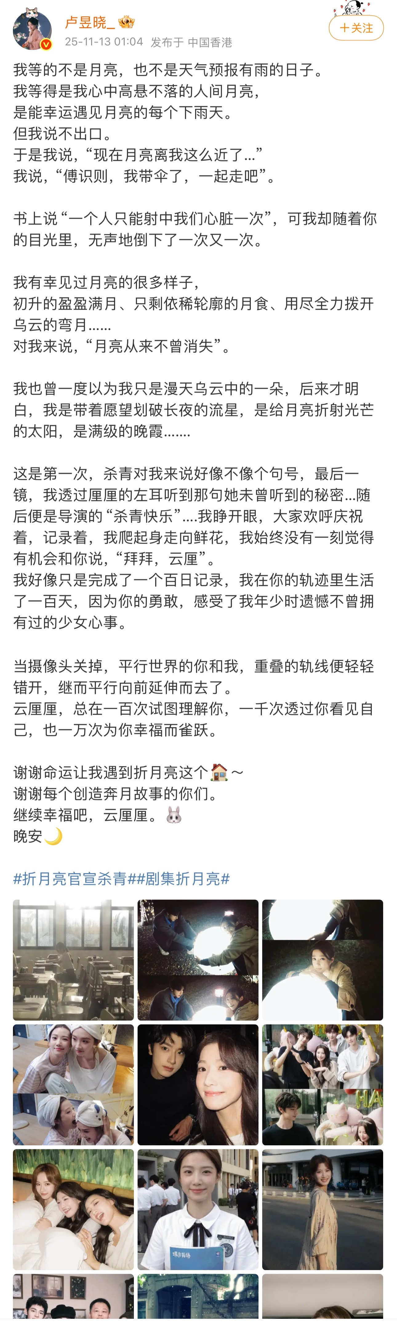 终于等到了卢昱晓云厘的杀青小作文，好温柔好细腻的文笔，又是噜噜用爱诠释的一个角色