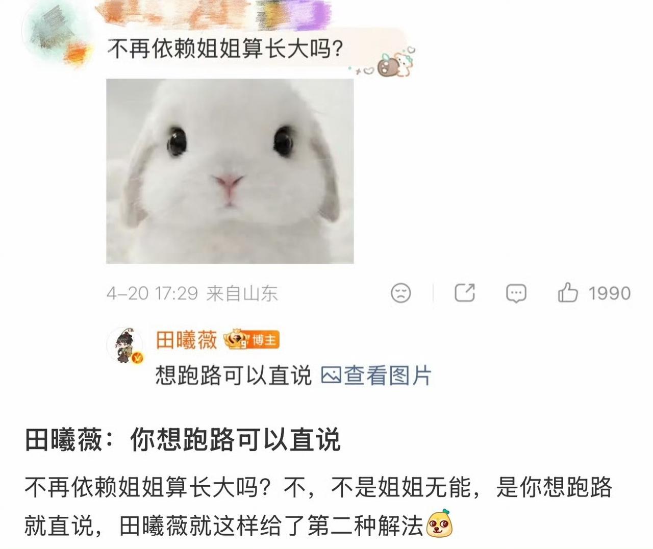 想跑路可以直说田曦薇的性格真的又直又敢说，完全不玩弯弯绕绕。粉丝感慨不再过度