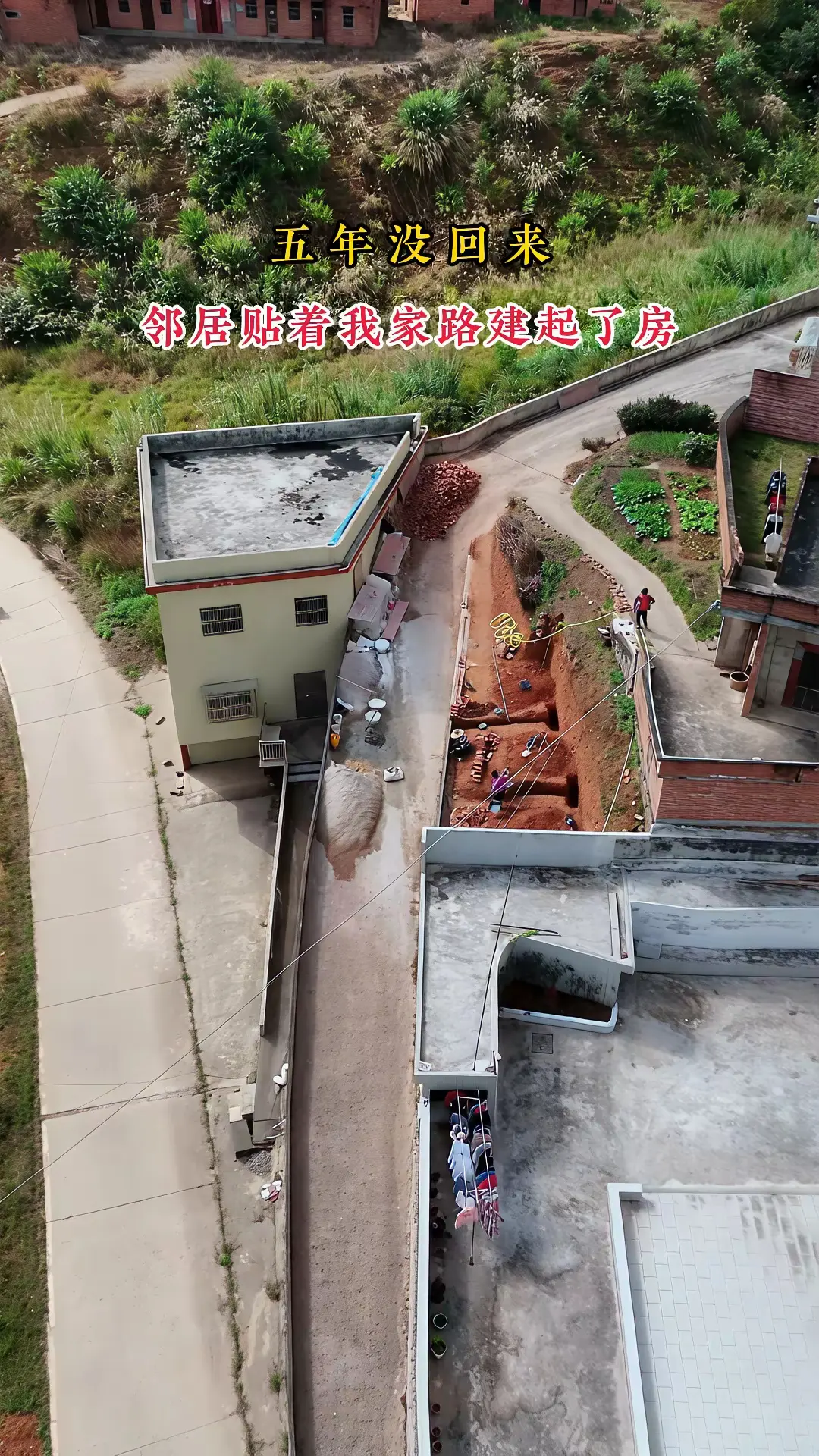 五年没回来，邻居贴着我家路建起了房！！！