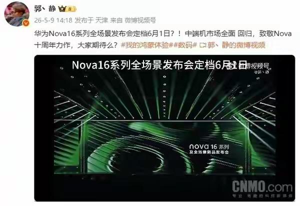 有博主爆料，华为的Nova16系列将于6月发布。这是真的还是假的，这Nova15