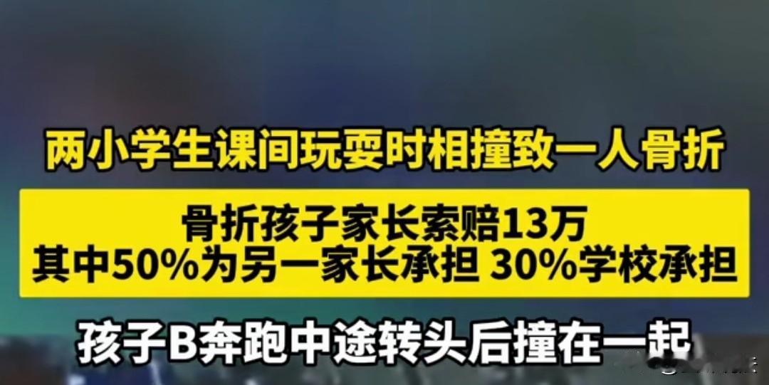谁伤谁有理？吉林长春，男子的孩子课间奔跑，一同学从侧面撞了上来，那位同学倒地骨折