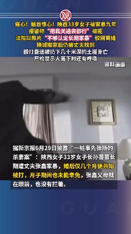 实在痛心！案情细节更是触目惊心。陕西一名女子遭受丈夫家暴整整九年，走投无路的她试