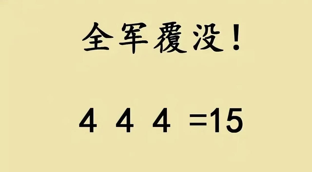 家人们谁懂！刷到六年级题“444=15”，第一反应：三个4咋凑15？盯着屏