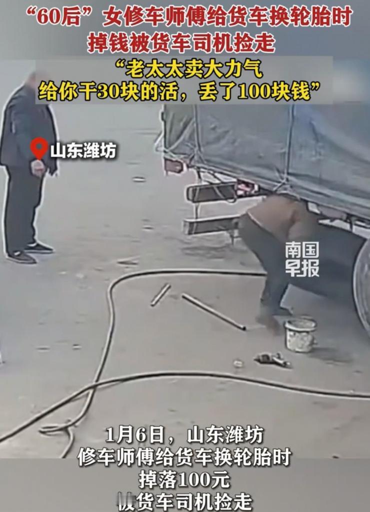 “太寒心了！”山东潍坊，一位60后女师傅给货车司机换轮胎，费了大力气就收了30块
