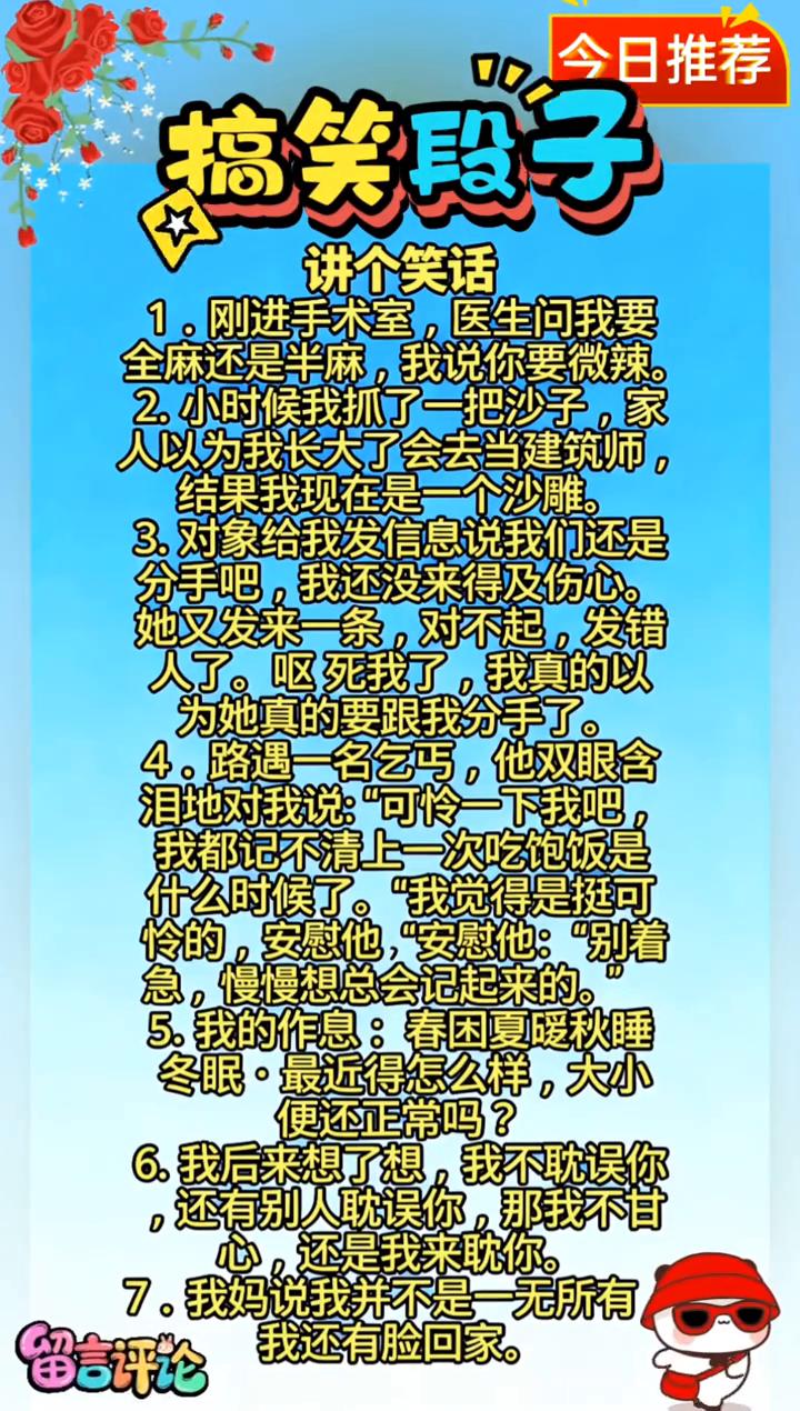 搞笑段子。讲个笑话。·1.刚进手术室，医生问我要全麻还是半麻，我说你要微辣。