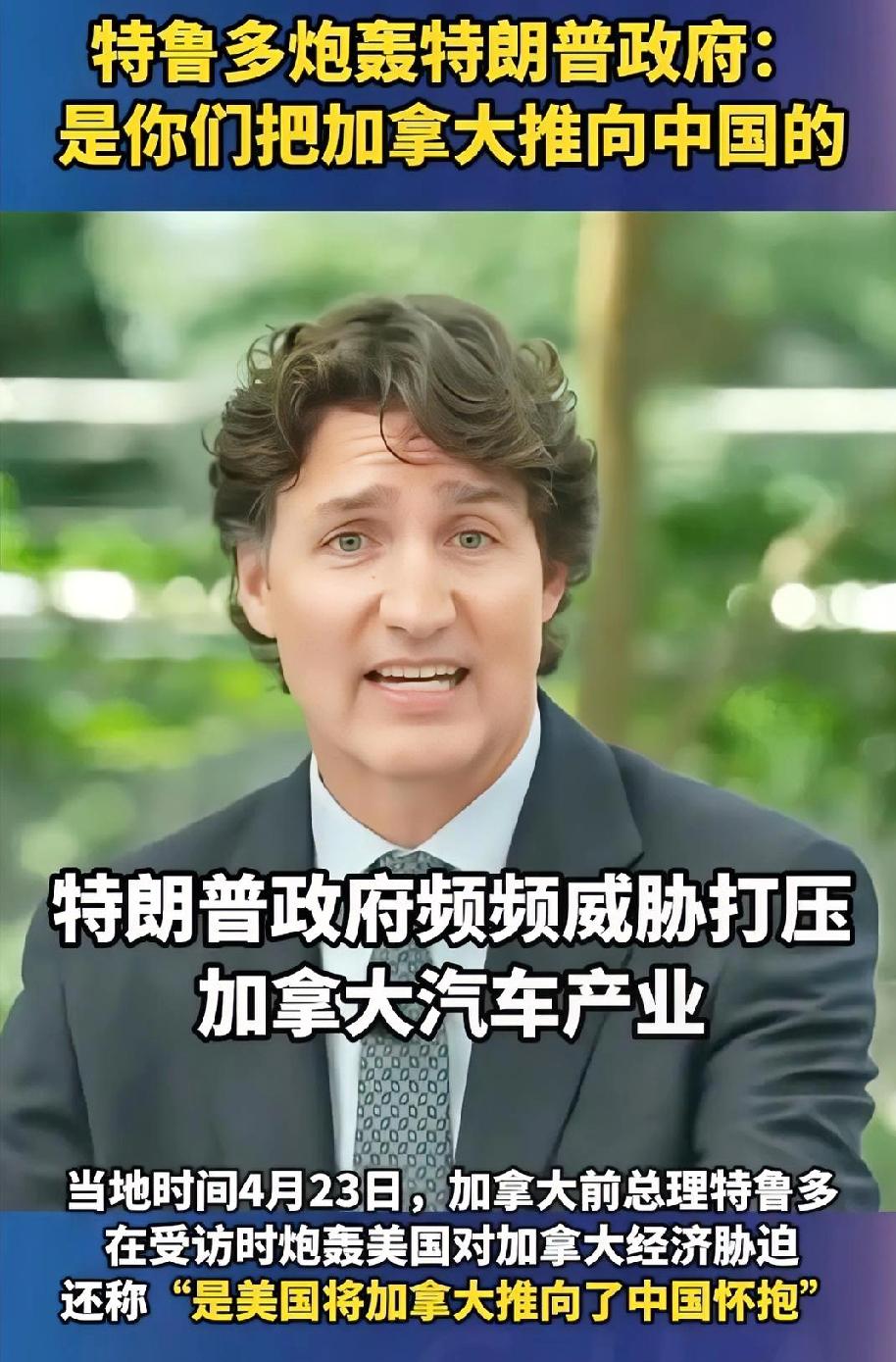 加拿大前总理特鲁多，对着新加坡的镜头，直接把话给挑明了：当年是美国，硬生生把我们