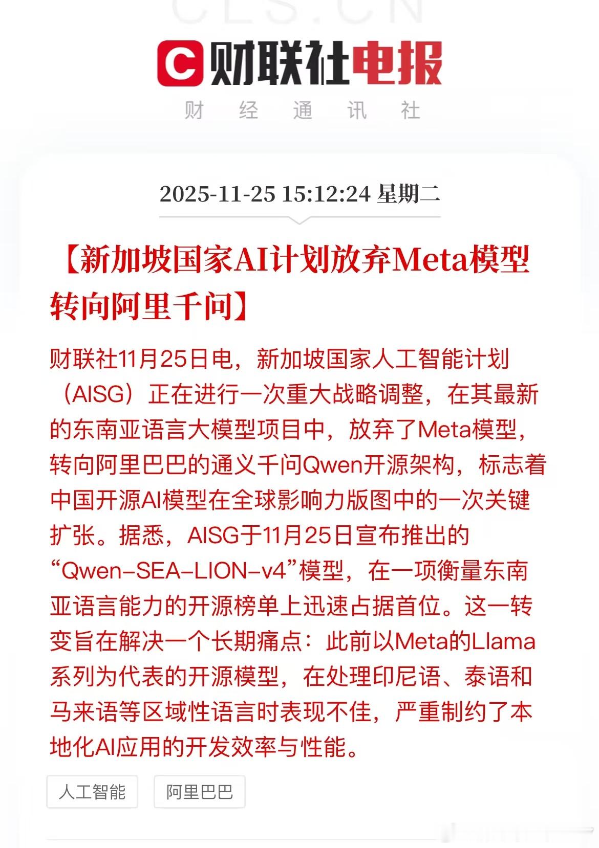 新加坡国家AI计划放弃Meta模型转向阿里千问我现在主力用千问了。确实能力比较高
